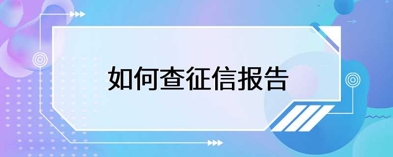 如何查征信报告