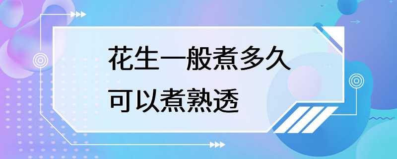 花生一般煮多久可以煮熟透