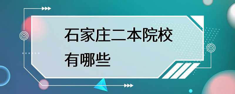 石家庄二本院校有哪些