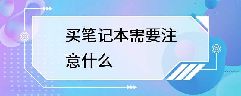 买笔记本需要注意什么