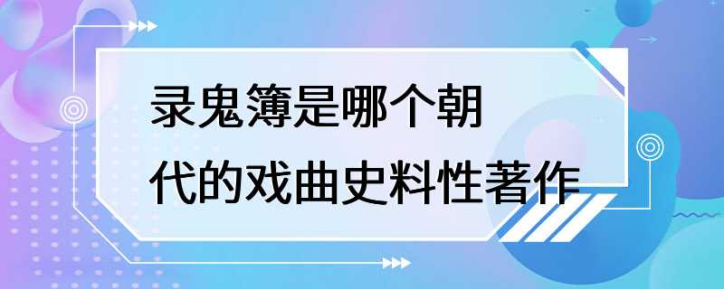 录鬼簿是哪个朝代的戏曲史料性著作