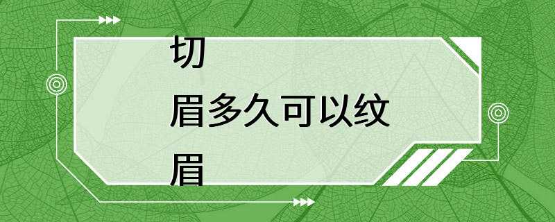 切眉多久可以纹眉