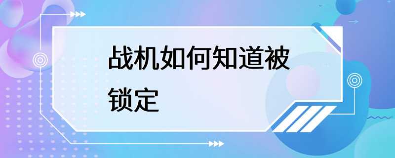 战机如何知道被锁定