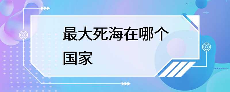 最大死海在哪个国家