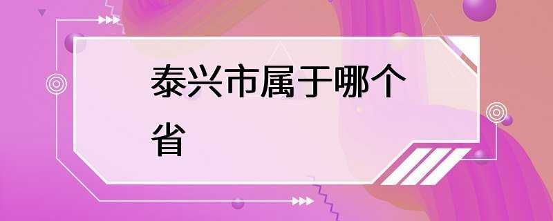 泰兴市属于哪个省