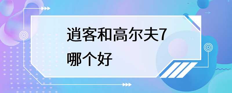 逍客和高尔夫7哪个好