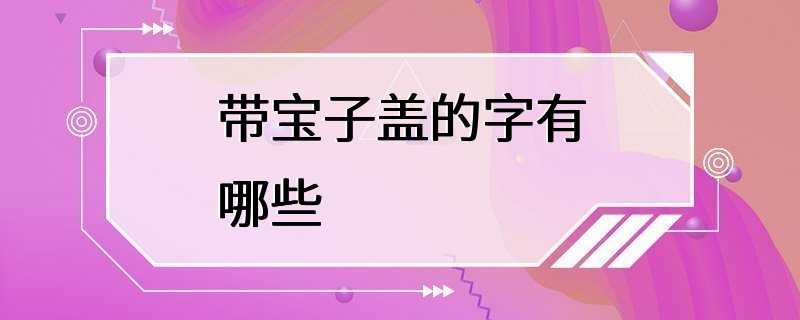 带宝子盖的字有哪些