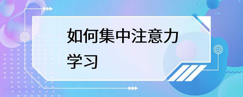 如何集中注意力学习