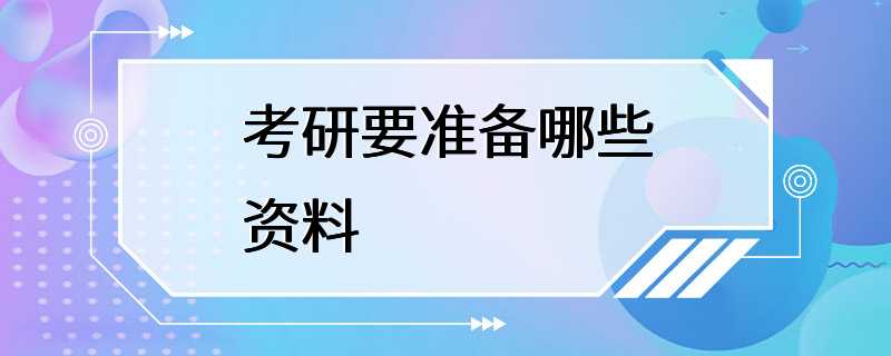 考研要准备哪些资料