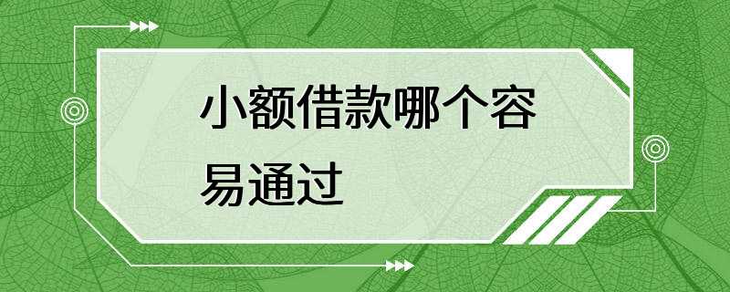 小额借款哪个容易通过