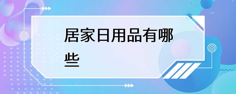 居家日用品有哪些