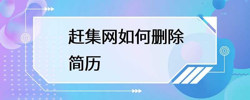 赶集网如何删除简历