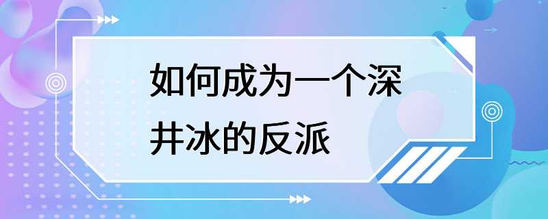 如何成为一个深井冰的反派