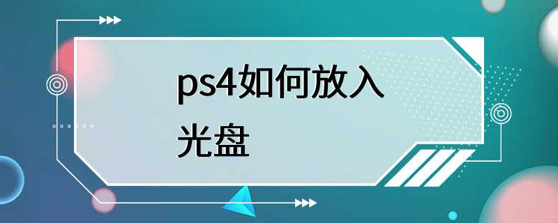 ps4如何放入光盘