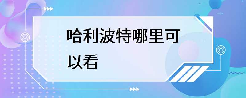 哈利波特哪里可以看