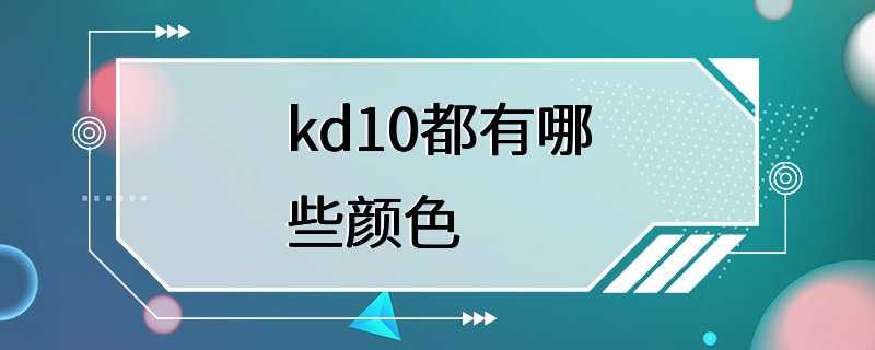 kd10都有哪些颜色