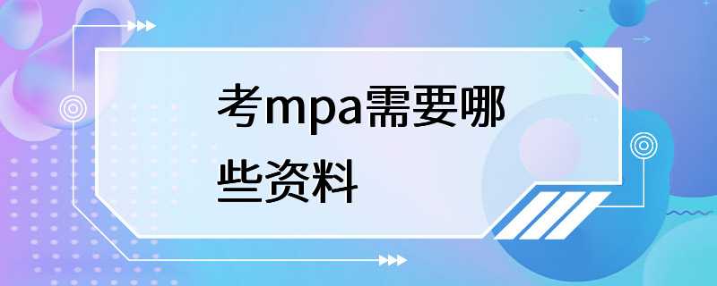 考mpa需要哪些资料