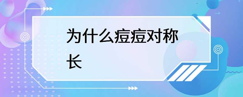 为什么痘痘对称长