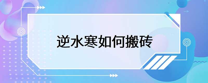 逆水寒如何搬砖