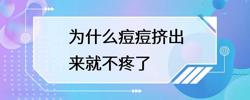 为什么痘痘挤出来就不疼了