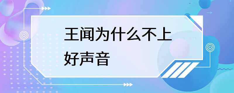 王闻为什么不上好声音