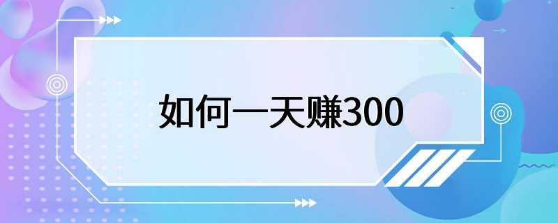 如何一天赚300