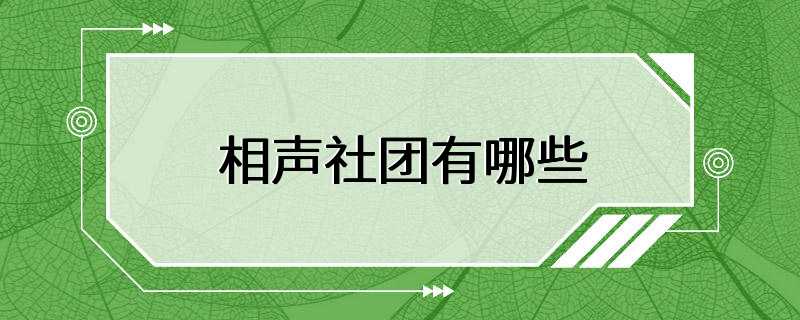 相声社团有哪些