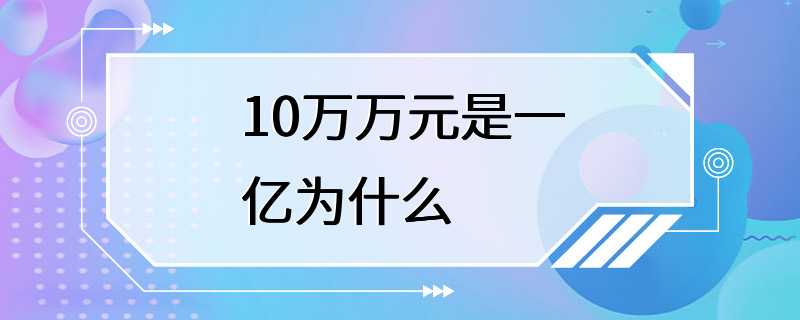 10万万元是一亿为什么