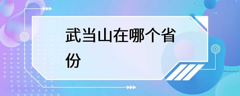 武当山在哪个省份