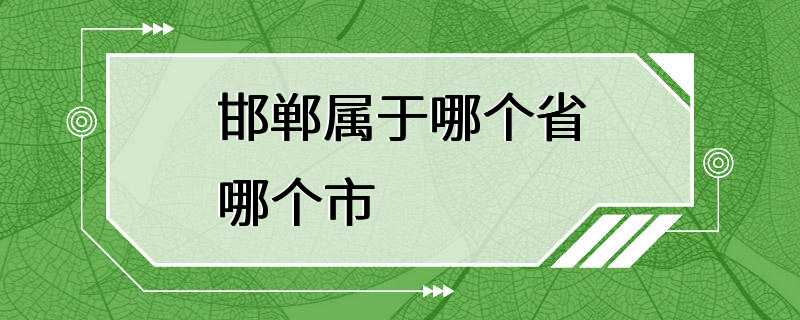 邯郸属于哪个省哪个市