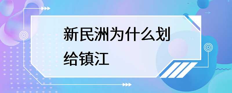 新民洲为什么划给镇江