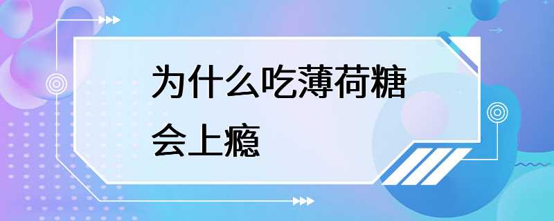 为什么吃薄荷糖会上瘾