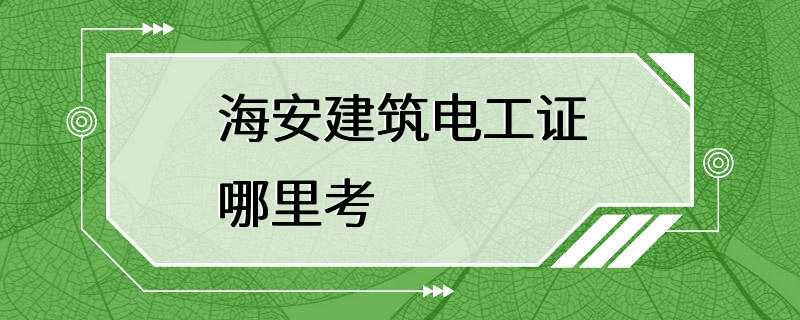 海安建筑电工证哪里考