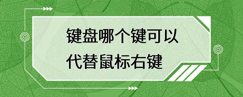 键盘哪个键可以代替鼠标右键