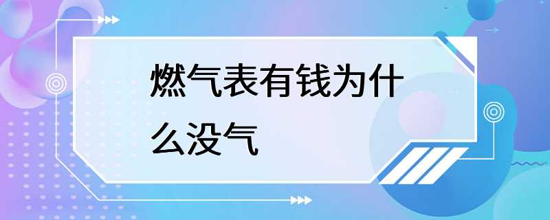 燃气表有钱为什么没气