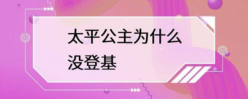 太平公主为什么没登基