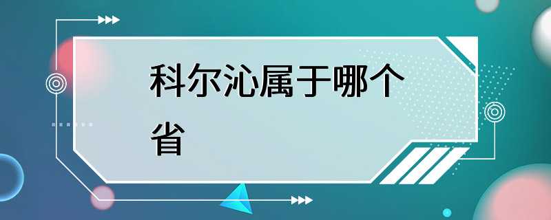 科尔沁属于哪个省