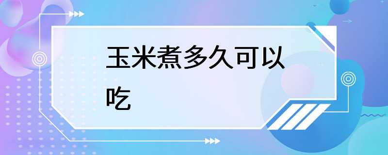 玉米煮多久可以吃