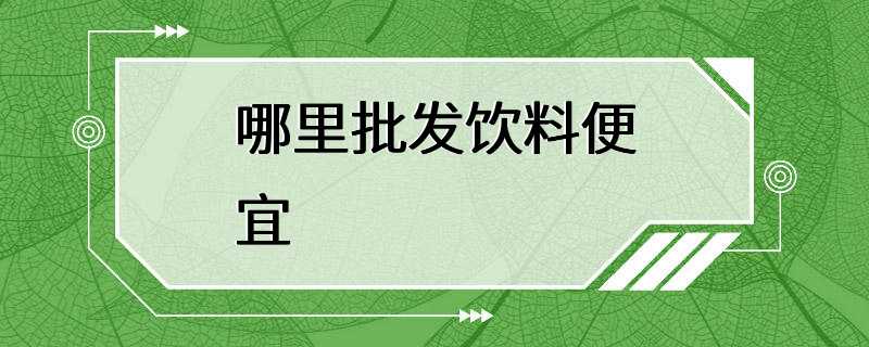 哪里批发饮料便宜