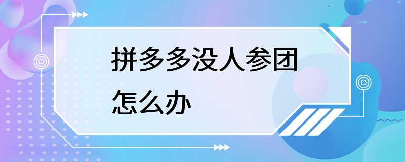 拼多多没人参团怎么办