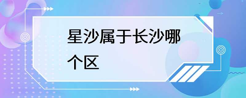 星沙属于长沙哪个区