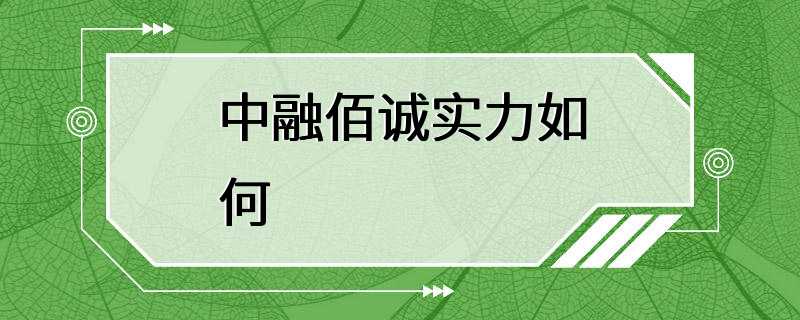 中融佰诚实力如何