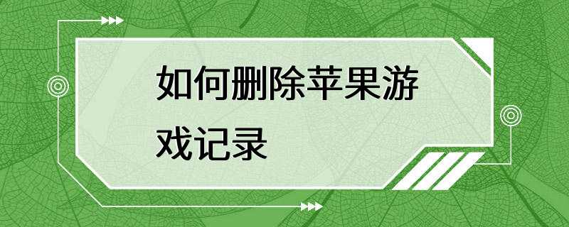 如何删除苹果游戏记录