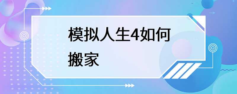 模拟人生4如何搬家