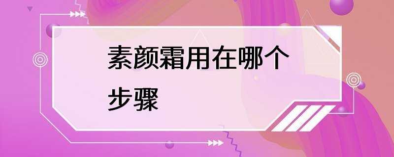 素颜霜用在哪个步骤