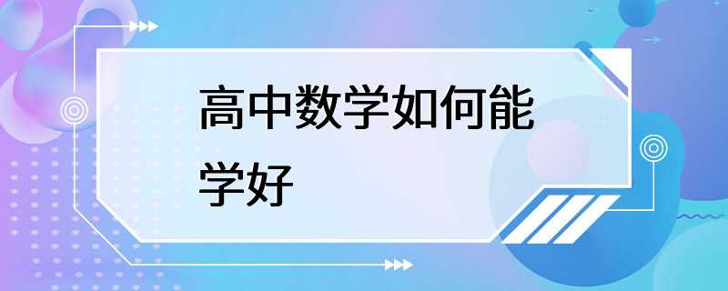 高中数学如何能学好