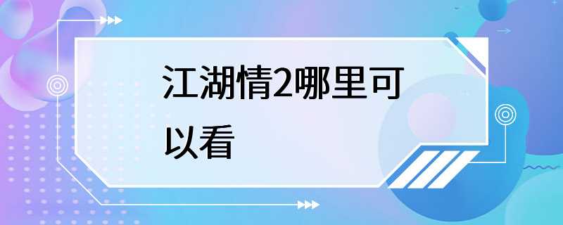 江湖情2哪里可以看