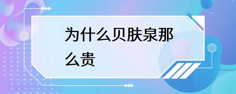 为什么贝肤泉那么贵