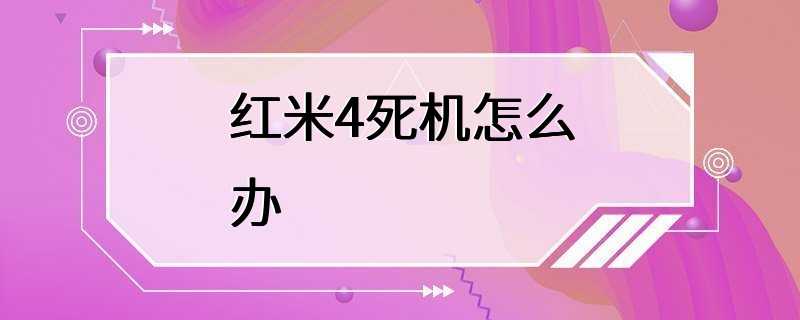 红米4死机怎么办