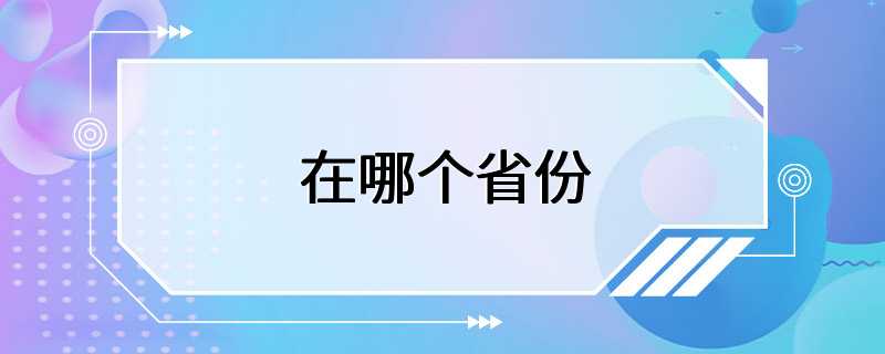 在哪个省份